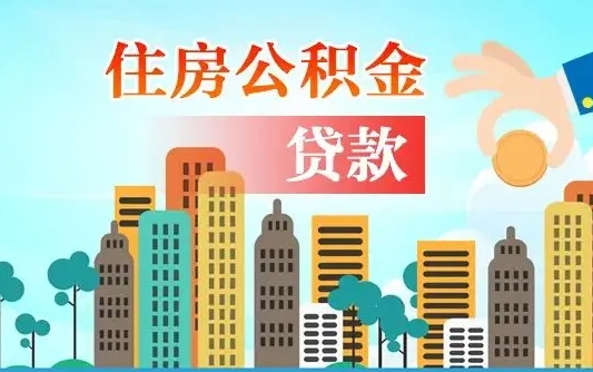 青州旧房子装修可以用公积金吗（旧房装修能用住房公积金吗）